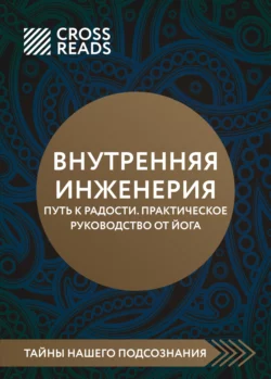 Саммари книги «Внутренняя инженерия. Путь к радости. Практическое руководство от йога», Коллектив авторов