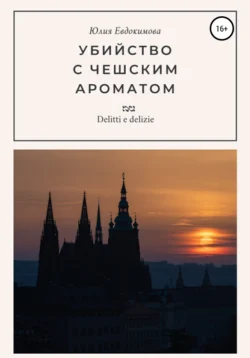 Убийство с чешским ароматом, Юлия Евдокимова