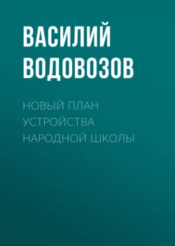 Новый план устройства народной школы, Василий Водовозов