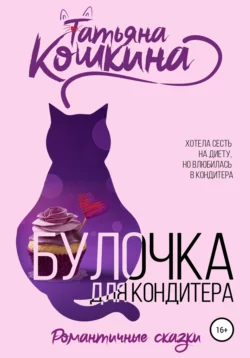 Булочка для кондитера, Татьяна Кошкина