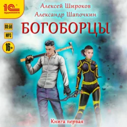 Богоборцы. Книга 1, Александр Шапочкин