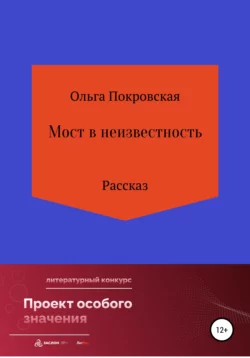 Мост в неизвестность Ольга Покровская