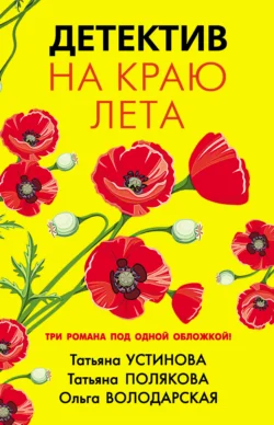 Детектив на краю лета Татьяна Полякова и Татьяна Устинова