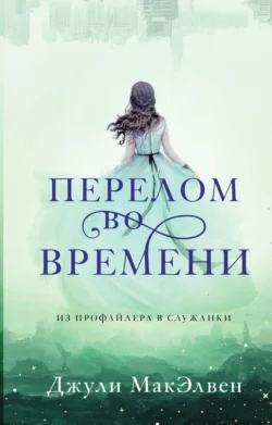 Перелом во времени, Джули МакЭлвен