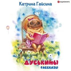 Дуськины рассказы, Екатерина Гайсина