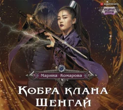 Кобра клана Шенгай. Наследница, Марина Комарова