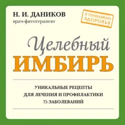 Целебный имбирь, Николай Даников