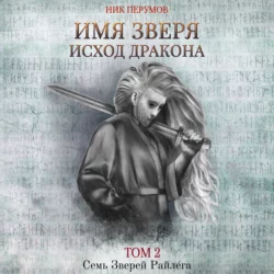 Имя Зверя. Том 2. Исход Дракона, Ник Перумов