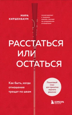 Расстаться или остаться? Как быть, когда отношения трещат по швам, Мира Киршенбаум