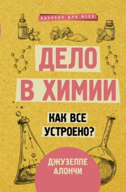 Дело в химии. Как все устроено?, Джузеппе Алончи