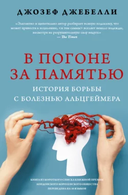 В погоне за памятью. История борьбы с болезнью Альцгеймера, Джозеф Джебелли