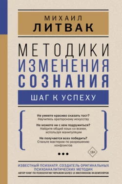 Методики изменения сознания. Шаг к успеху, Михаил Литвак