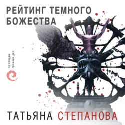 Рейтинг темного божества, Татьяна Степанова