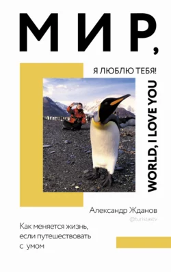 Мир, я люблю тебя!, Александр Жданов