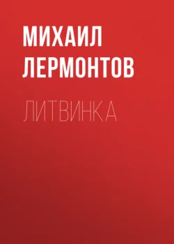 Литвинка, Михаил Лермонтов