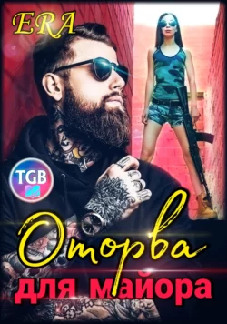 Оторва для Майора, Эра Фогель