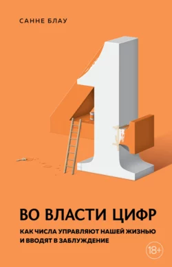 Во власти цифр. Как числа управляют нашей жизнью и вводят в заблуждение, Санне Блау