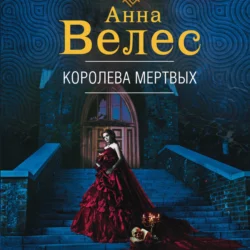 Королева мертвых, Анна Велес