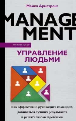 Управление людьми. Как эффективно руководить командой  добиваться лучших результатов и решать любые проблемы Майкл Армстронг