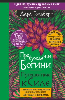 Пробуждение богини. Путешествие к Силе, Дара Голдберг