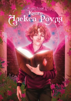 Книга Алекса Роуля, Аскела Атчем