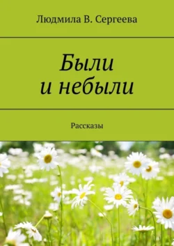 Были и небыли. Рассказы, Людмила Сергеева