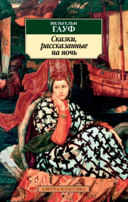 Сказки  рассказанные на ночь Вильгельм Гауф