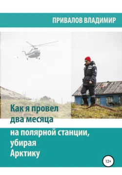 Как я провел два месяца на полярной станции, убирая Арктику, Владимир Привалов