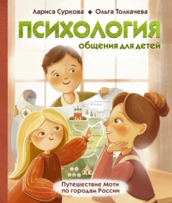 Психология общения для детей. Путешествие Моти по городам России, Лариса Суркова