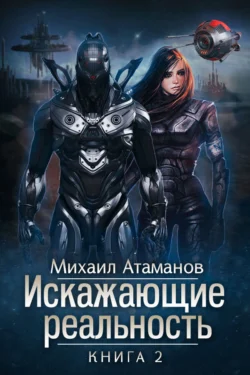 Искажающие реальность. Книга 2. Внешняя угроза, Михаил Атаманов