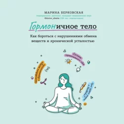 ГОРМОНичное тело, Марина Берковская