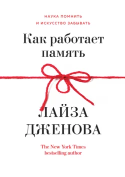 Как работает память. Наука помнить и искусство забывать Лайза Дженова