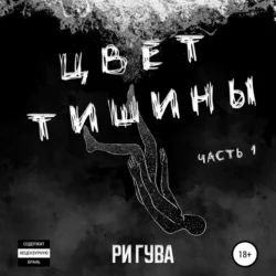 Цвет тишины. Часть 1, Ри Гува