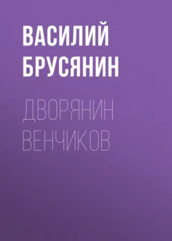 Дворянин Венчиков Василий Брусянин