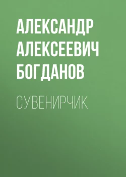 Сувенирчик, Александр Богданов