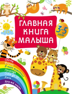 Главная книга малыша Валентина Дмитриева