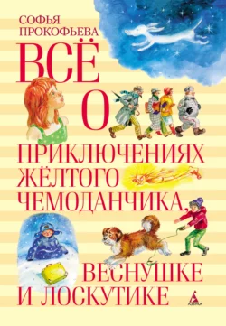 Всё о приключениях жёлтого чемоданчика, Веснушке и Лоскутике, Софья Прокофьева