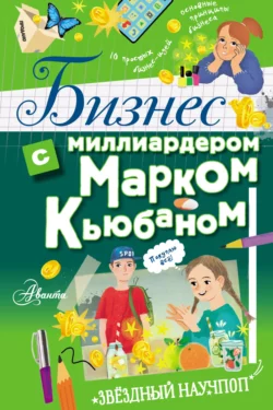 Бизнес с миллиардером Марком Кьюбаном, Марк Кьюбан