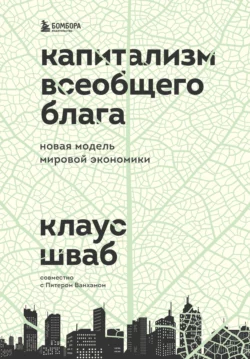 Капитализм всеобщего блага. Новая модель мировой экономики, Клаус Шваб