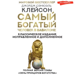 Самый богатый человек в Вавилоне. Классическое издание, исправленное и дополненное, Джордж Сэмюэль Клейсон