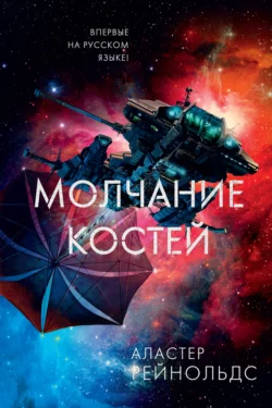 Молчание костей, Аластер Рейнольдс