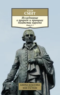 Исследование о природе и причинах богатства народов. Книги 4–5, Адам Смит