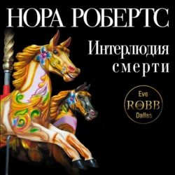 Интерлюдия смерти, Нора Робертс