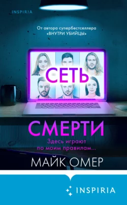 Сеть смерти, Майк Омер