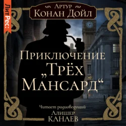 Приключение «Трех Мансард», Артур Конан Дойл