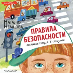 Правила безопасности. Энциклопедия в сказках, Наталия Немцова