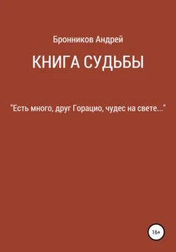 Книга судьбы, Андрей Бронников