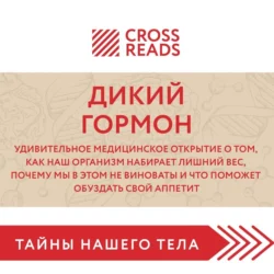 Саммари книги «Дикий гормон. Удивительное медицинское открытие о том, как наш организм набирает лишний вес, почему мы в этом не виноваты и что поможет обуздать свой аппетит», Коллектив авторов