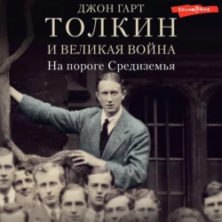 Толкин и Великая война. На пороге Средиземья, Джон Гарт