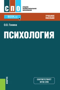 Психология. (СПО). Учебное пособие., Ольга Гонина
